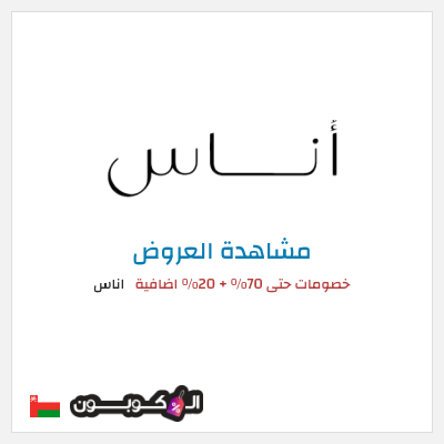 تنزيلات اناس خصومات حتى 70% + 20% اضافية