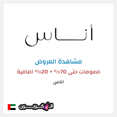 تنزيلات اناس خصومات حتى 70% + 20% اضافية