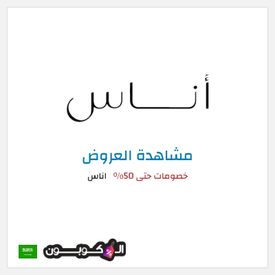 تنزيلات اناس خصومات حتى 50%
