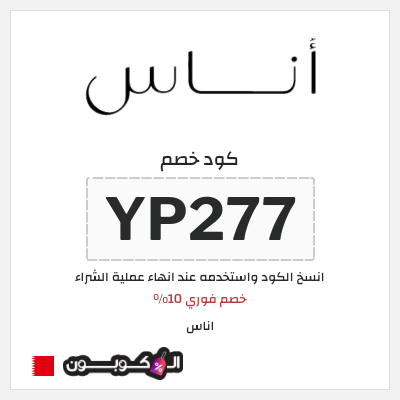 كوبون خصم اناس (YP277) خصم فوري 10%