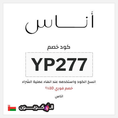 كوبون خصم اناس (YP277) خصم فوري 10%