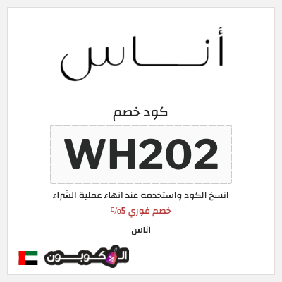 خصم اناس 2024 الإمارات العربية (WH202)