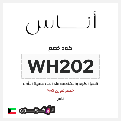 خصم اناس 2024 الكويت (WH202)