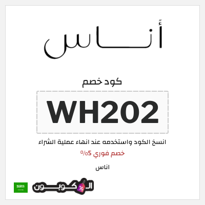 خصم اناس 2024 السعودية (WH202)