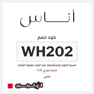 خصم اناس 2024 البحرين (WH202)