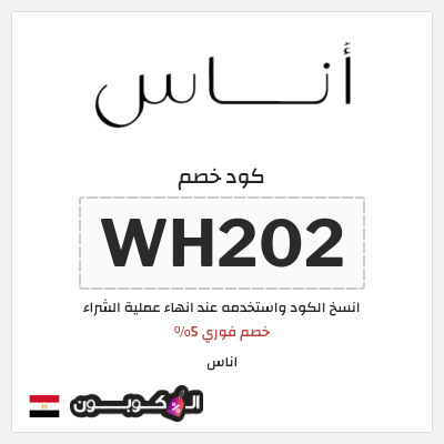 خصم اناس 2024 جمهورية مصر (WH202)