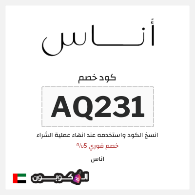 كوبون خصم اناس (AQ290) خصم اناس 2025 الإمارات العربية