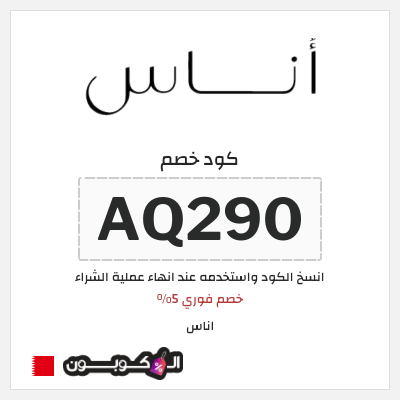 كوبون خصم اناس (AQ290) خصم اناس 2025 البحرين