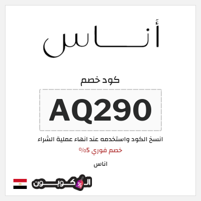 كوبون خصم اناس (AQ290) خصم اناس 2025 جمهورية مصر