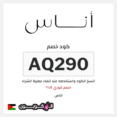 كوبون خصم اناس (AQ290) خصم اناس 2025 الاردن