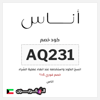 كوبون خصم اناس (AQ290) خصم اناس 2025 الكويت