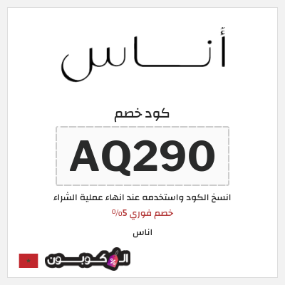 كوبون خصم اناس (AQ290) خصم اناس 2025 المغرب