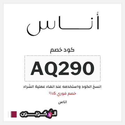 كوبون خصم اناس (AQ290) خصم اناس 2025 قطر