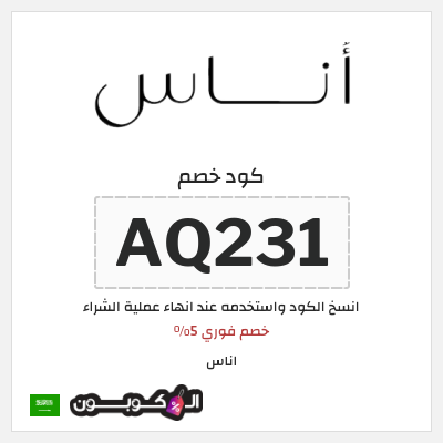 كوبون خصم اناس (AQ290) خصم اناس 2025 السعودية