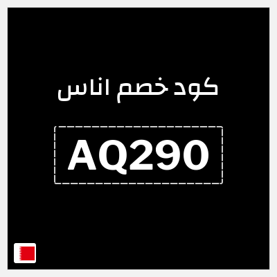 كوبون خصم اناس (AQ290) خصم فوري 5%