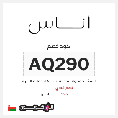 كوبون خصم اناس (AQ290) خصم فوري 5%
