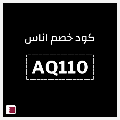 كوبون خصم اناس (AQ290) خصم فوري 5%