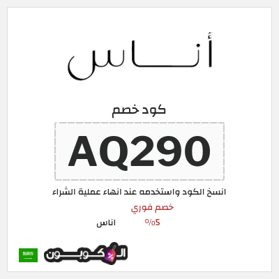 كوبون خصم اناس (AQ290) خصم فوري 5%