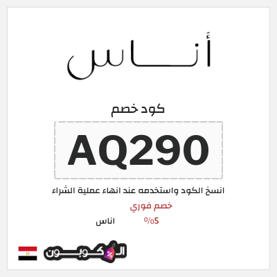 كوبون خصم اناس (AQ290) خصم اناس 2025 جمهورية مصر