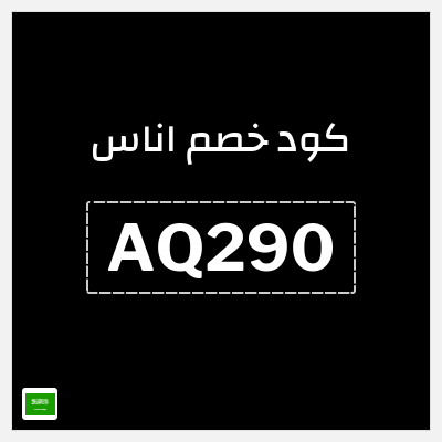 كوبون خصم اناس (AQ290) خصم فوري 5%