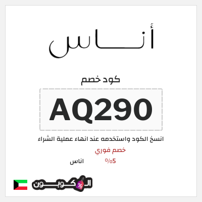 كوبون خصم اناس (AQ290) خصم اناس 2025 الكويت