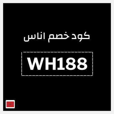 كوبون خصم اناس (WH188) خصم اناس 2025 المغرب