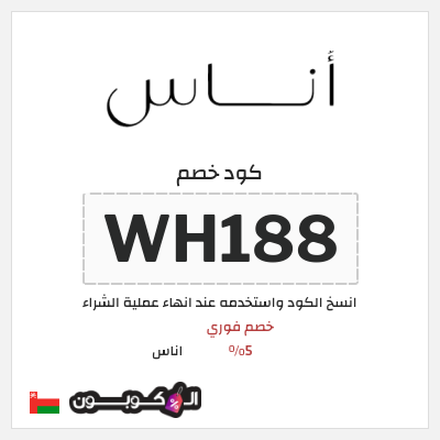 كوبون خصم اناس (WH188) خصم اناس 2025 عمان