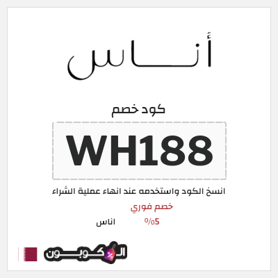 كوبون خصم اناس (WH188) خصم فوري 5%