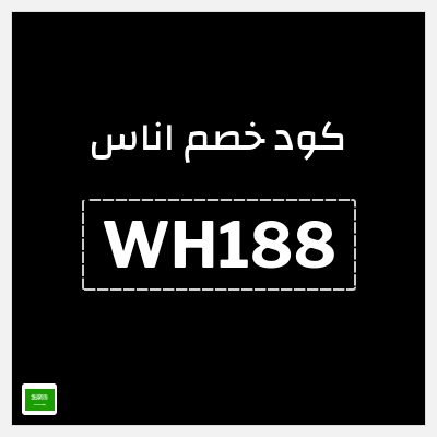 كوبون خصم اناس (WH188) خصم اناس 2025 السعودية