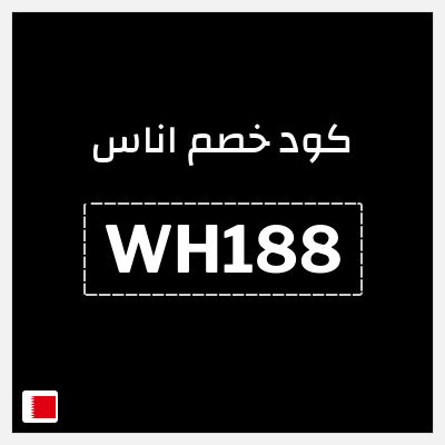 كوبون خصم اناس (WH188) خصم اناس 2025 البحرين