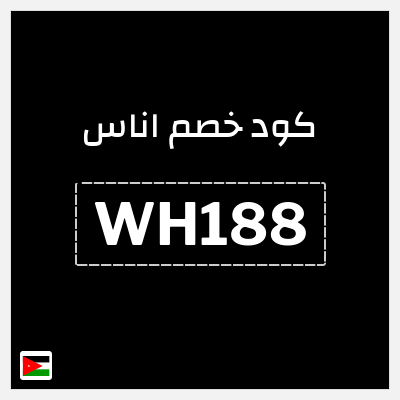 كوبون خصم اناس (WH188) خصم اناس 2025 الاردن