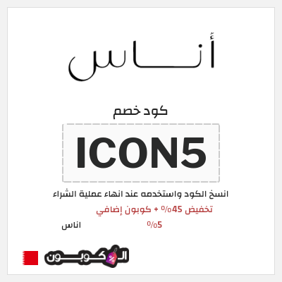 كوبون خصم اناس (ICON5) كود خصم اوناس نوفمبر 2025