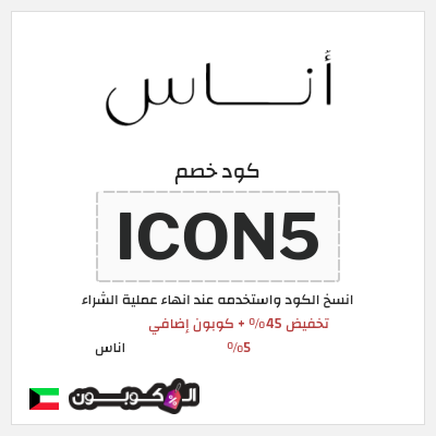 كوبون خصم اناس (ICON5) كود خصم اوناس نوفمبر 2025