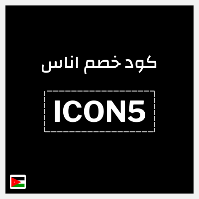 كوبون خصم اناس (ICON5) كود خصم اوناس كانون الأول 2025