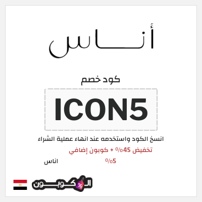 كوبون خصم اناس (ICON5) كود خصم اوناس ديسمبر 2025