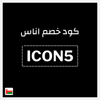 كوبون خصم اناس (ICON5) كود خصم اوناس ديسمبر 2025