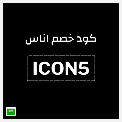 كوبون خصم اناس (ICON5) كود خصم اوناس ديسمبر 2025
