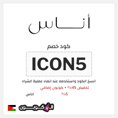 كوبون خصم اناس (ICON5) كود خصم اوناس كانون الثاني 2026