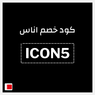 كوبون خصم اناس (ICON5) كود خصم اوناس يناير 2026