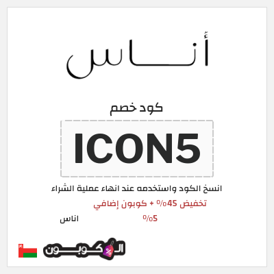 كوبون خصم اناس (ICON5) كود خصم اوناس فبراير 2026