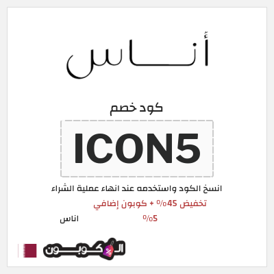 كوبون خصم اناس (ICON5) كود خصم اوناس فبراير 2026