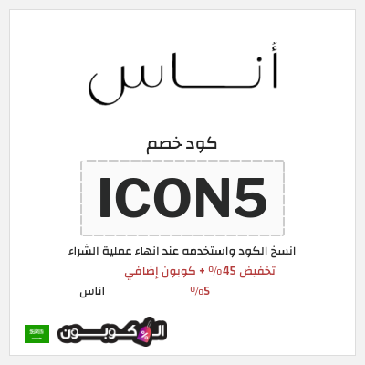 كوبون خصم اناس (ICON5) كود خصم اوناس فبراير 2026