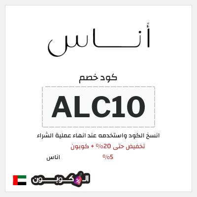 كوبون خصم اناس (ALC10) كود خصم اوناس فبراير 2026