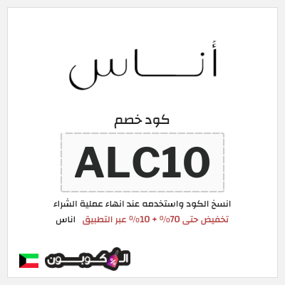 كوبون خصم اناس (ALC10) كود خصم اوناس فبراير 2026