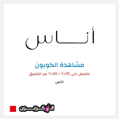 كوبون خصم اناس تخفيض حتى 70% + 10% عبر التطبيق