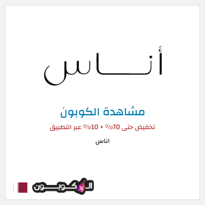 كوبون خصم اناس تخفيض حتى 70% + 10% عبر التطبيق