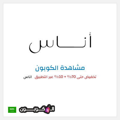 كوبون خصم اناس تخفيض حتى 70% + 10% عبر التطبيق