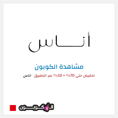 كوبون خصم اناس تخفيض حتى 70% + 10% عبر التطبيق