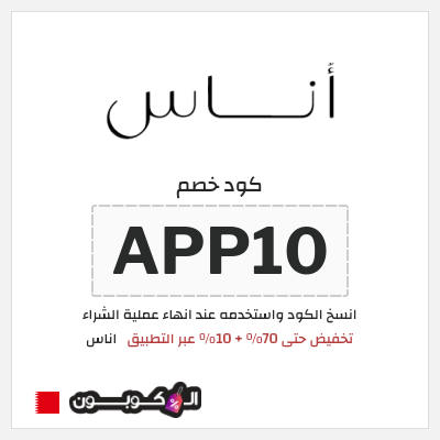 كوبون خصم اناس (APP10) تخفيض حتى 70% + 10% عبر التطبيق