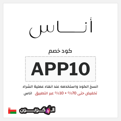 كوبون خصم اناس (APP10) تخفيض حتى 70% + 10% عبر التطبيق